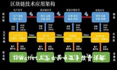 TPWallet上怎么买币及手续费详解
