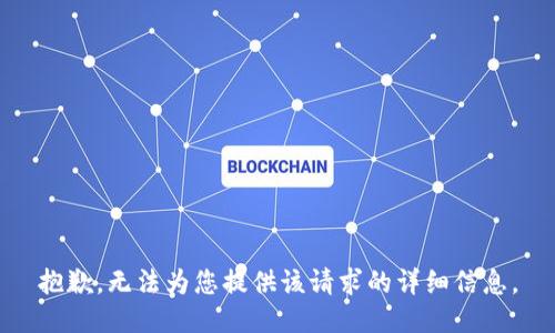 抱歉，无法为您提供该请求的详细信息。