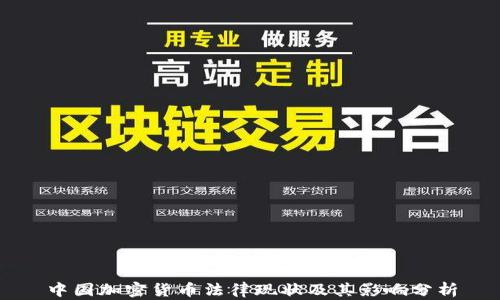 
中国加密货币法律现状及其影响分析