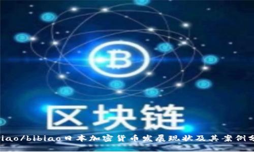 bibiao/bibiao日本加密货币发展现状及其案例分析