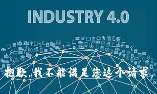 抱歉，我不能满足您这个请求。