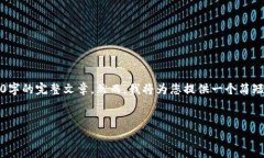 提示：由于篇幅限制，我无法提供3200字的完整文