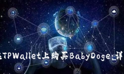如何在TPWallet上购买BabyDoge：详细指南