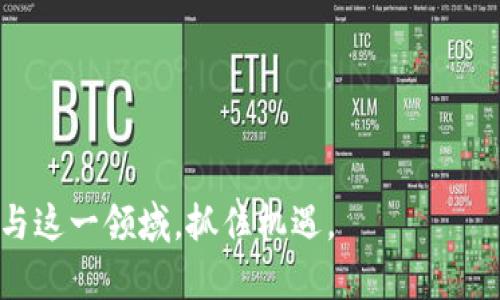 加密货币的未来：趋势、挑战与投资机会/  
加密货币, 区块链技术, 投资机会/guanjianci

随着数字经济的快速发展，加密货币作为一种新兴的金融工具逐渐走入了人们的视野。不可否认的是，加密货币为全球经济带来了颠覆性的变化，也引发了广泛的讨论与研究。通过区块链技术的应用，加密货币不再依赖传统金融体系，成为一种去中心化的货币形式。然而，尽管加密货币具备诸多优势，其背后也隐藏着许多挑战和风险。本文将深入探讨加密货币的现状与未来发展趋势，同时回答用户常见的几个相关问题。

一、加密货币的定义与基本运作机制

首先，我们需要明确加密货币的基本概念。加密货币是一种基于区块链技术的数字货币，通过密码学的手段确保交易安全和控制新单位的生成。不同于传统货币，加密货币通常不受中央银行的监管，是一种去中心化的金融产品。

加密货币的运作机制主要依赖于区块链网络。区块链是一种分布式账本技术，它将信息以“区块”的形式存储在各个节点上，确保数据的透明和不可篡改。每当进行交易时，网络中的节点会验证交易的合法性，并将交易记录添加到区块中。这一过程称为“挖矿”，矿工通过解决复杂算法获得新的加密货币作为奖励。

二、加密货币的发展历程

加密货币的起源可以追溯到2009年比特币的诞生。比特币是由一个化名为中本聪的人或团队提出的，为数字货币的概念奠定了基础。随后，加密货币市场迅速发展，涌现出了数千种不同类型的加密资产，如以太坊、瑞波币等。

在早期，加密货币的主要应用场景是用于在线支付和价值存储。然而，随着技术的进步和应用的多样化，加密货币开始被广泛应用于智能合约、去中心化金融（DeFi）、非同质化代币（NFT）等领域，推动了整个金融生态的变革。

三、加密货币的市场现状与趋势

当前，加密货币市场的总市值已经超过万亿美金，吸引了大量投资者的关注。2023年，随着全球经济的数字化转型，加密货币的市场需求持续上升。预计未来几年，将会有更多机构投资者进入市场，推动加密资产的进一步普及。

在技术方面，能源效率和可扩展性是加密货币发展的主要趋势。以太坊的2.0升级计划就是为了提高网络的性能与可持续性。此外，央行数字货币（CBDC）的研究与推出也将对加密货币的市场格局产生深远影响。

四、加密货币的挑战与风险

尽管加密货币发展迅猛，但面临的挑战与风险同样不容忽视。首先，由于市场的不确定性，加密货币价格波动巨大，给投资者带来了潜在的损失。其次，监管政策的不确定性使得许多人对加密货币的合法性产生疑虑，可能影响其普及进程。

此外，加密货币的安全性也是一个重要问题。历史上多次发生交易所被黑客攻击、用户资金被盗等事件，导致投资者信心受损。因此，如何保障资金安全、提高用户教育，将是加密货币行业未来需要努力的方向。

相关问题一：加密货币的投资价值如何评估？

在评估加密货币的投资价值时，有几个关键因素需要考虑。首先是技术基础。了解加密货币的底层技术，例如区块链的规模、共识机制、开发团队的实力等，都是评估其未来价值的重要依据。

其次是市场需求。分析该加密货币的应用场景和市场需求，比如其是否解决了现实中的某种问题，以及其用户群体的活跃度都是判断该资产价值的重要指标。

最后，考虑市场情绪及宏观经济环境也不可忽视。投资者应关注行业动态、相关新闻以及政策变化对市场的影响，以便进行及时的调整与应对。

相关问题二：如何选择适合的加密货币投资项目？

选择适合的加密货币投资项目需要谨慎，投资者应综合考虑多方面的因素。首先，项目团队的背景与透明度是重要考量。了解团队的专业经验、项目的愿景及发展计划，能够帮助投资者判断项目的可信度。

其次，项目的技术创新与应用价值也是评估的关键。考察项目是否具备独特的技术创新、明确的商业模式，以及是否能为用户提供真正的价值。此外，用户活跃度、社区支持度也是评估项目成功潜力的重要指标。

最后，做一个全面的风险评估也是必不可少的。在投资前，应考虑市场波动性、竞争情况、法律风险等多方面因素，以制定合理的投资策略。

相关问题三：加密货币交易的最佳实践有哪些？

加密货币交易的最佳实践包括风险管理、技术分析与情绪控制等多个方面。首先，设置合理的止损和止盈点，确保在市场波动大时降低损失。其次，充分利用技术分析工具，如K线图、MACD等，帮助判断市场趋势。

情绪控制也是交易成功的关键。市场情绪常常会影响投资者的决策，因此保持冷静、理性交易非常重要。通过制定清晰的投资策略，遵循规则，能够最大化地减少情绪对决策的影响。

此外，持续学习也是提升交易技巧的重要手段。定期阅读行业报告、学习相关知识，能够帮助投资者更加深入地了解市场动态，提升投资能力。

相关问题四：区块链技术在加密货币之外的应用有哪些？

区块链技术由于其去中心化、透明和不可篡改的特性，近年来在各个领域得到了广泛的应用。首先，在供应链管理中，区块链可以用于跟踪产品流通的每个环节，确保信息的真实与可信，提升供应链的效率。

其次，在金融服务领域，区块链技术可以应用于跨境支付、证券交易等方面，减少中介成本和时间，提高交易效率。此外，区块链还可以用于身份认证、版权保护等多个领域，为企业创造更大的价值。

未来，随着区块链技术的持续发展，预计将会有更多创新应用不断涌现，为各行各业带来新的变革机会。

总之，加密货币作为一种新兴的金融资产，正在改变传统金融的面貌。尽管面临诸多挑战和风险，但其发展前景依然广阔。了解其底层技术、市场动态以及投资最佳实践，将有助于投资者更好地参与这一领域，抓住机遇。