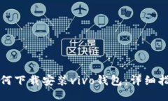 如何下载安装vivo钱包：详细指南