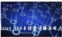 TPWallet TRX手续费详解与用户指南