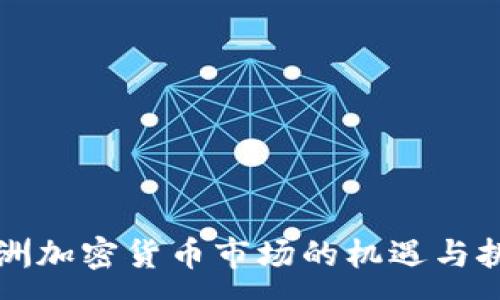 :
非洲加密货币市场的机遇与挑战