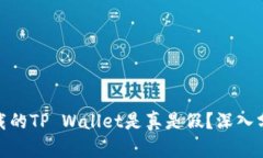 : 百度下载的TP Wallet是真是假？深入分析与解读