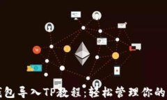 比特派钱包导入TP教程：轻松管理你的数字资产