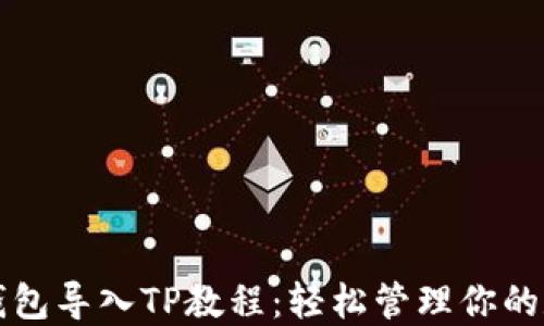 
比特派钱包导入TP教程：轻松管理你的数字资产