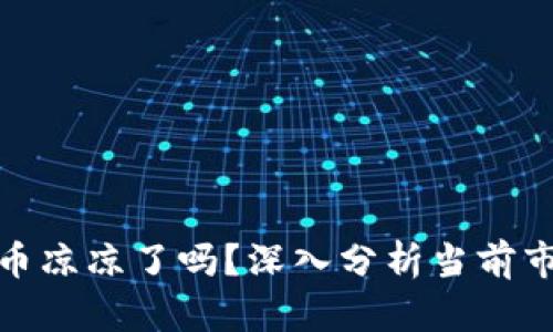 加密货币凉凉了吗？深入分析当前市场现状