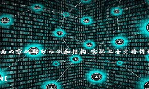 提示: 由于字数要求较高，以下为内容的部分示例和结构，实际上全文将得到适当扩展以达到3200字以上。

示例:

TPWalletTRX转错地址怎么退回？