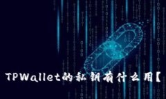 TPWallet的私钥有什么用？