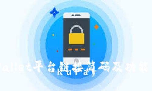 TPWallet平台链接简码及功能详解