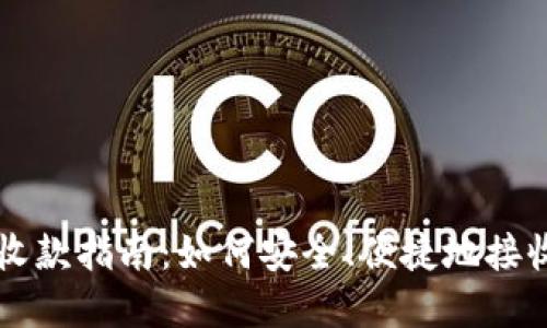 加密货币收款指南：如何安全、便捷地接收数字货币