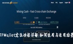 TPWallet定位功能详解：如何使用与适用场景