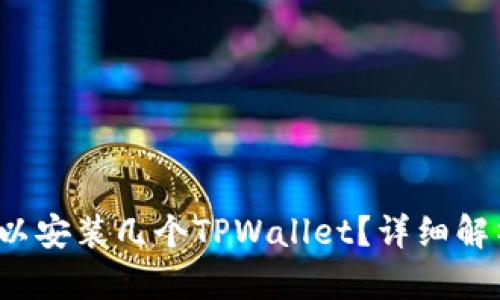  一部手机可以安装几个TPWallet？详细解析与使用指南