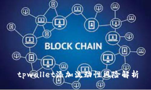  tpwallet添加流动性风险解析