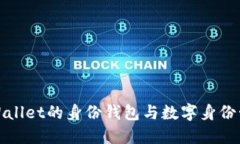 TPWallet的身份钱包与数字身份管理