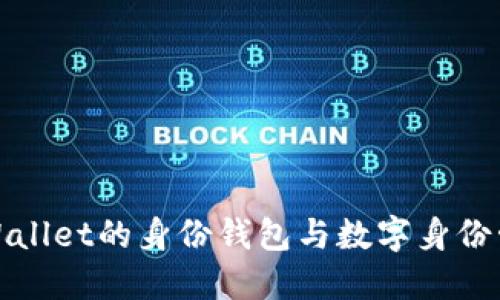 TPWallet的身份钱包与数字身份管理