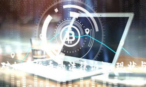 美国对加密货币的法律诉讼：现状与未来