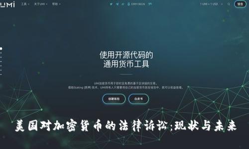 美国对加密货币的法律诉讼：现状与未来