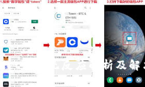 TPWallet兑换无反应解析及解决方案