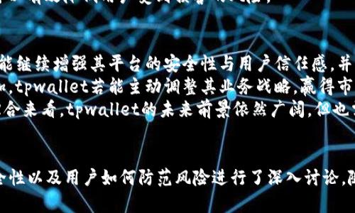 bianoti如何在火币上找到tpwallet的币种？/bianoti
火币, tpwallet, 币种查询/guanjianci

引言
在加密货币交易所中，用户常常面临不同的币种寻找与交易问题。火币作为一个知名的加密货币交易平台，支持多种币种的交易。然而，用户在使用阶段可能会遇到一些困难，例如找不到特定的币种，比如tpwallet的币。这篇文章将详细探讨如何在火币上找到tpwallet的币，涉及到查询流程及常见问题的解答。

tpwallet是什么币种？
tpwallet（TPX）是伴随tpwallet钱包而生的一种加密货币。tpwallet项目旨在为用户提供安全、便捷的数字资产管理服务，其核心功能包括存储、发送和接收多种加密货币。tpwallet的币种通常会在主要交易所上市，供用户进行交易、投资和其他金融操作。
作为一款去中心化的钱包，tpwallet支持多链资产管理。这让用户不仅可以存储TPX，还可以存储以太坊、比特币等其他主流币种。tpwallet的安全设计和易用性使其受到了许多用户的青睐，但在使用火币进行交易时，有时可能会遇到币种查询的问题。

如何在火币上查找tpwallet的币？
查找tpwallet的币种首先需要确认其在火币交易所的上线状态。以下是查找步骤：
ol
    listrong访问火币官网或APP：/strong用户可以通过火币的官方网站或应用程序登录自己的账户。/li
    listrong搜索框输入/strong：在首页找到搜索框，输入“tpwallet”或者“TPX”来查找相关交易。/li
    listrong查看市场列表：/strong如果tpwallet已在火币上市，用户会看到相关交易对，如TPX/USDT，TPX/BTC等。点击进入后，就可以进行交易或查看具体信息。/li
    listrong浏览公告与更新：/strong有时，交易所会在官网或社交媒体公布新币上市的信息。因此，关注火币的公告也是确认是否能找到tpwallet的币种的重要方法。/li
/ol

为什么找不到tpwallet的币？
如果用户在火币交易所找不到tpwallet的币，可能有以下几个原因：
ol
    listrong币种未上架：/strong不仅在火币交易所，没有所有币种都会在每一个交易所上架。tpwallet可能尚未被火币接纳，需关注火币官方公告获取相关信息。/li
    listrong币种已下架：/strong交易所也可能会根据市场情况下架某些币种。如果tpwallet的交易量低或出现安全问题，火币有可能将其下架。/li
    listrong搜索错误：/strong用户可能在搜索引擎中输入了错误的词汇，确保搜索的名称和代码正确是必不可少的。/li
    listrong账户限制：/strong有些国家或地区的用户可能因法律法规出于某种限制而无法交易特定的币种。因此，不在某国或地区允许交易的币种将不可见。/li
/ol

常见问题解答

1. 什么是tpwallet，它的使用价值是什么？
tpwallet是一款去中心化的数字资产钱包，允许用户管理多种加密货币。它的使用价值在于用户可以安全、快捷地存储和转移他们的数字资产。此外，tpwallet还支持多链资金管理，使得用户可以在一个钱包中掌握多种资产，加大了对用户资产的管理便利性。
tpwallet的特点之一是安全性，用户的私钥不会存储在中心化服务器上，而是保存在用户设备上，增强了安全性和隐私性。这里同样要提到的是，tpwallet的用户界面设计友好，核对转账时的细节程序十分简洁，降低了用户操作的复杂度。
除了安全和便捷，tpwallet还致力于构建一个生态系统，用户不但可以交易他们持有的数字资产，还可以参与到更多的区块链应用中去，参与治理等活动。这些都使得tpwallet在用户眼中不仅仅是一个钱包，还成为了参与区块链经济的一个重要工具。

2. 火币如何保证交易的安全性？
火币采取了多种手段来确保交易环境的安全性。其安全架构依赖于多层次的防护、冷存储和复杂的加密技术。火币的冷钱包存储绝大多数用户资产，确保即便黑客入侵其系统，损失也是最小化的。
火币还定期进行安全审计，确保其系统的安全性。用户账户也会有多重身份验证机制，确保只有本人与账户能够进行相关操作。此外，火币会监控异常交易活动，确保市场的正常秩序，并及时通知用户可能的安全警报。
在使用火币进行交易前，用户也应做好自身的安全防范，如开启双重身份认证，以确保自身资产的安全。此外，保持对交易所公告信息的实时关注，也能增强用户的资金安全感。

3. 如何避免在火币上被骗或受损？
虽然火币是一个相对安全的交易所，但用户依然需要小心防范风险。首先，用户必须关注火币的安全公告，并保持自己的账户私密性。其次，要注意防范钓鱼网站或仿冒APP，确保自己进入的是火币的官方网站或官方应用。
用户还需警惕一些高收益的投资项目，要选择经过市场证明的币种来投资。新币种上市时应保持警惕，不要因为侥幸心理投入大量资金。要考虑使用止损策略，及时止损避免资金损失。
最后，用户若发生异常情况或发现账户有不可识别的交易，应尽快与火币的客服进行联系以寻求帮助。合理的信息分析和风险管理可以有效降低用户受到损害的风险。

4.未来tpwallet的前景如何？
tpwallet的前景与其产品的发展、市场的需求密切相关。随着区块链技术的不断发展，数字资产的需求也在日益增加。tpwallet如果能继续增强其平台的安全性与用户信任感，并及时根据市场需求进行改进，将可能会取得更大的市场份额。
同样，tpwallet也需要关注法律法规的变迁，合规经营以适应不断变化的市场环境。未来全球范围内对合规钱包的需求也将不断增加，tpwallet若能主动调整其业务战略，赢得市场的认可，将可能会获得更广泛的用户基础。
同时，tpwallet通过建立更完善的生态系统，激励用户对平台进行参与，构建良好的社区环境，这也将是其未来发展的重要推动力。综合来看，tpwallet的未来前景依然广阔，但也需要在激烈的市场竞争中保持较高的敏锐度与适应能力。

结论
本文详细探讨了如何在火币交易平台上找到tpwallet的币种，分析了可能导致用户找不到该币种的原因，并对tpwallet、火币的安全性以及用户如何防范风险进行了深入讨论。随着加密货币市场的不断改变，用户需要持续关注各大交易所的动态，提升自身的信息获取途径，从而实现安全且成功的交易。