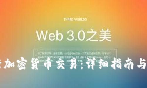 手机如何进行加密货币交易：详细指南与常见问题解析