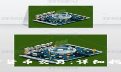 手机如何进行加密货币交易：详细指南与常见问