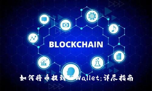 如何将币提到TPWallet：详尽指南