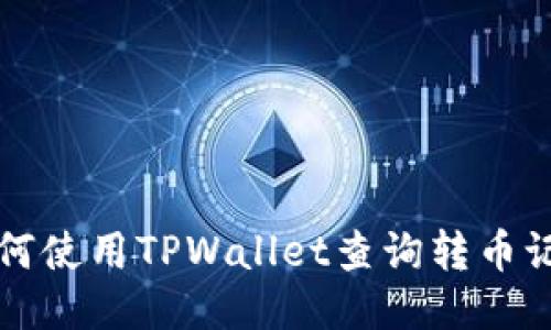 如何使用TPWallet查询转币记录