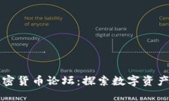 华人加密货币论坛：探索数字资产的未来
