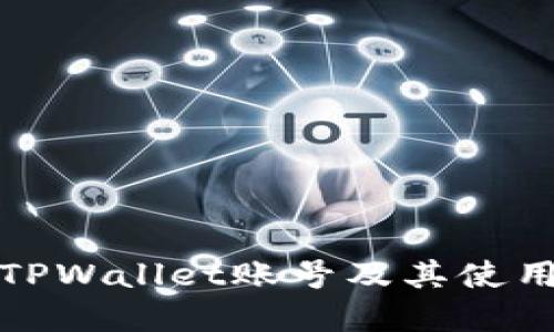 如何创建TPWallet账号及其使用流程详解