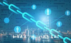 如何更改TPWallet钱包名称？