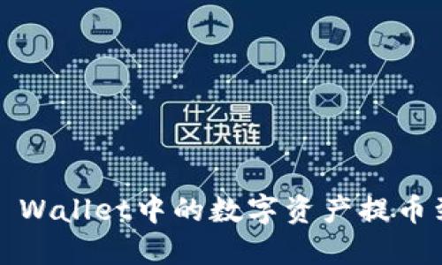 : 如何将TP Wallet中的数字资产提币到火币平台？