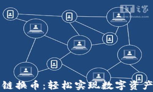 
tpwallet跨链换币：轻松实现数字资产的自由流转