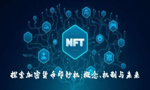 探索加密货币印钞机：概念、机制与未来