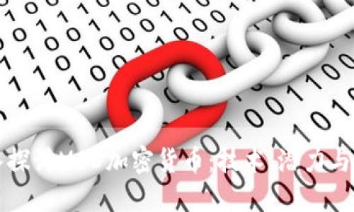 深入探讨MSD加密货币：技术、潜力与未来