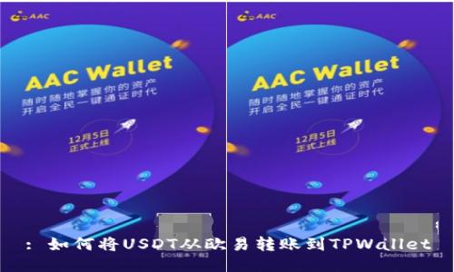 : 如何将USDT从欧易转账到TPWallet
