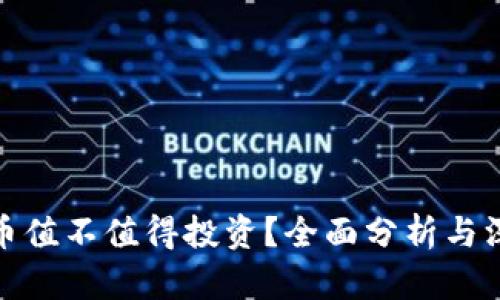 加密货币值不值得投资？全面分析与深度思考