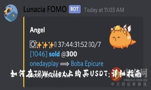 如何在TPWallet上购买USDT：详细指南