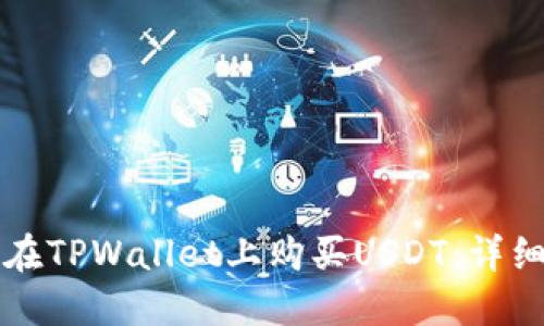 如何在TPWallet上购买USDT：详细指南