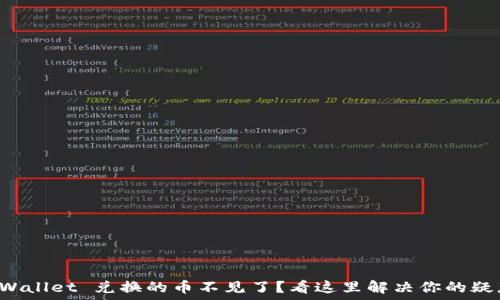  
TPWallet 兑换的币不见了？看这里解决你的疑惑！
