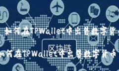 : 如何在TPWallet中出售数字货币如何在TPWallet中出
