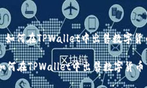 : 如何在TPWallet中出售数字货币

如何在TPWallet中出售数字货币
