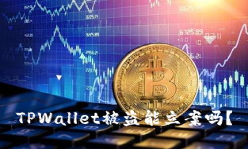 TPWallet被盗能立案吗？