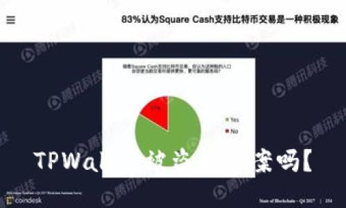 TPWallet被盗能立案吗？