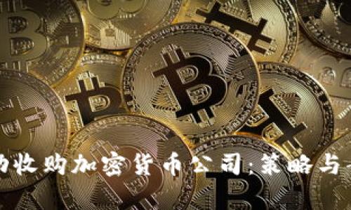 如何成功收购加密货币公司：策略与案例分析