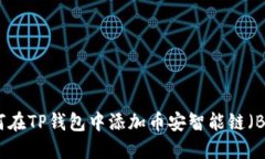 如何在TP钱包中添加币安智能链（BSC）